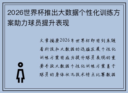 2026世界杯推出大数据个性化训练方案助力球员提升表现