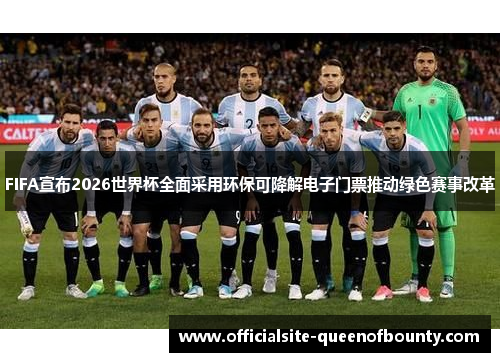 FIFA宣布2026世界杯全面采用环保可降解电子门票推动绿色赛事改革