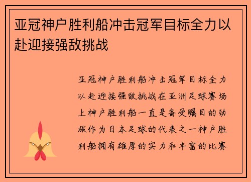 亚冠神户胜利船冲击冠军目标全力以赴迎接强敌挑战