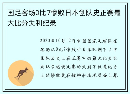 国足客场0比7惨败日本创队史正赛最大比分失利纪录