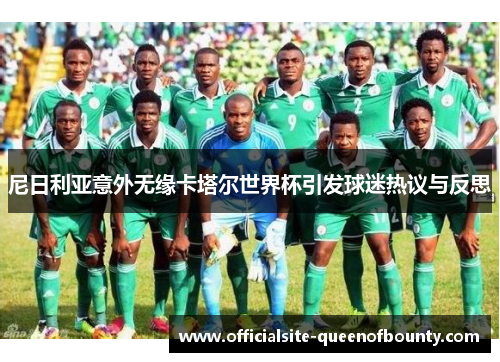 尼日利亚意外无缘卡塔尔世界杯引发球迷热议与反思