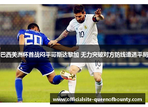 巴西美洲杯首战闷平哥斯达黎加 无力突破对方防线遭遇平局
