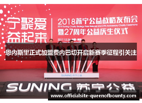 恩内斯里正式加盟费内巴切开启新赛季征程引关注 恩内斯里正式加盟费内巴切开启新赛季征程引关注