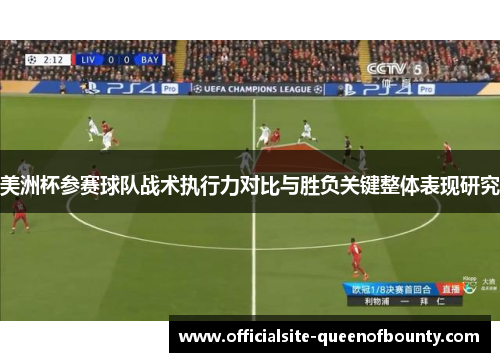 美洲杯参赛球队战术执行力对比与胜负关键整体表现研究 美洲杯参赛球队战术执行力对比与胜负关键整体表现研究