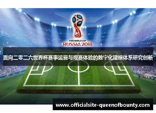 面向二零二六世界杯赛事运营与观赛体验的数字化建模体系研究创新 面向二零二六世界杯赛事运营与观赛体验的数字化建模体系研究创新