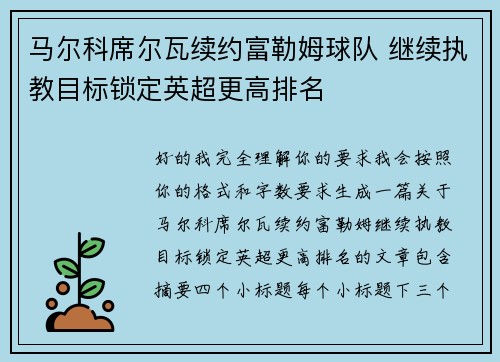 马尔科席尔瓦续约富勒姆球队 继续执教目标锁定英超更高排名 马尔科席尔瓦续约富勒姆球队 继续执教目标锁定英超更高排名