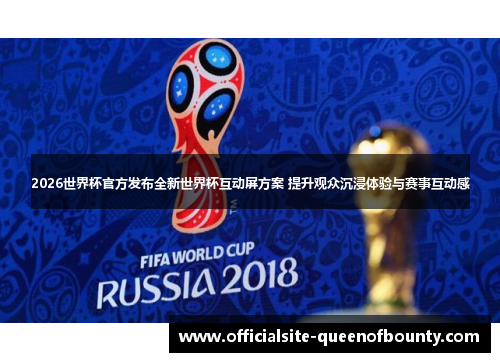 2026世界杯官方发布全新世界杯互动屏方案 提升观众沉浸体验与赛事互动感 2026世界杯官方发布全新世界杯互动屏方案 提升观众沉浸体验与赛事互动感
