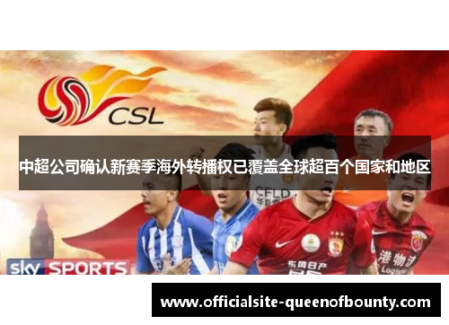 中超公司确认新赛季海外转播权已覆盖全球超百个国家和地区 中超公司确认新赛季海外转播权已覆盖全球超百个国家和地区