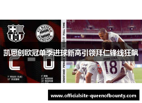 凯恩创欧冠单季进球新高引领拜仁锋线狂飙 凯恩创欧冠单季进球新高引领拜仁锋线狂飙
