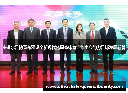 安道尔足协宣布建设全新现代化国家体育训练中心助力足球发展新篇 安道尔足协宣布建设全新现代化国家体育训练中心助力足球发展新篇