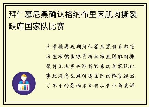 拜仁慕尼黑确认格纳布里因肌肉撕裂缺席国家队比赛 拜仁慕尼黑确认格纳布里因肌肉撕裂缺席国家队比赛