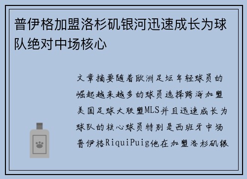 普伊格加盟洛杉矶银河迅速成长为球队绝对中场核心 普伊格加盟洛杉矶银河迅速成长为球队绝对中场核心
