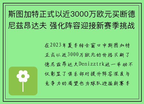 斯图加特正式以近3000万欧元买断德尼兹昂达夫 强化阵容迎接新赛季挑战