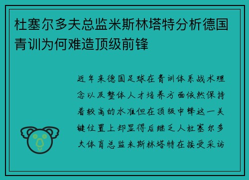 杜塞尔多夫总监米斯林塔特分析德国青训为何难造顶级前锋