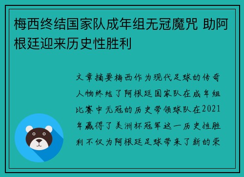梅西终结国家队成年组无冠魔咒 助阿根廷迎来历史性胜利
