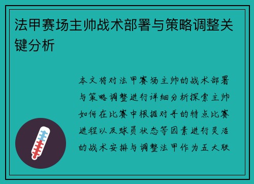 法甲赛场主帅战术部署与策略调整关键分析