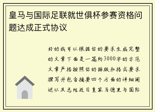 皇马与国际足联就世俱杯参赛资格问题达成正式协议