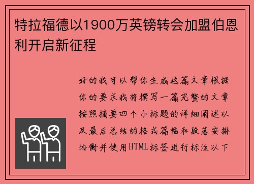 特拉福德以1900万英镑转会加盟伯恩利开启新征程