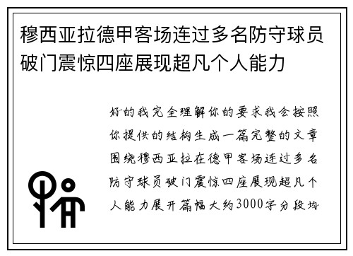 穆西亚拉德甲客场连过多名防守球员破门震惊四座展现超凡个人能力 穆西亚拉德甲客场连过多名防守球员破门震惊四座展现超凡个人能力