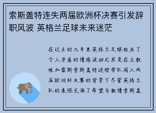 索斯盖特连失两届欧洲杯决赛引发辞职风波 英格兰足球未来迷茫 索斯盖特连失两届欧洲杯决赛引发辞职风波 英格兰足球未来迷茫