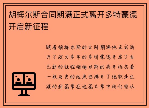 胡梅尔斯合同期满正式离开多特蒙德开启新征程