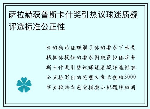 萨拉赫获普斯卡什奖引热议球迷质疑评选标准公正性