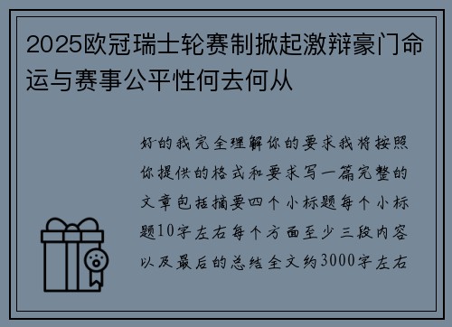 2025欧冠瑞士轮赛制掀起激辩豪门命运与赛事公平性何去何从 2025欧冠瑞士轮赛制掀起激辩豪门命运与赛事公平性何去何从
