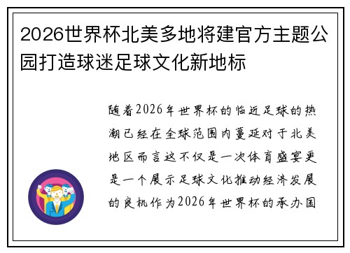 2026世界杯北美多地将建官方主题公园打造球迷足球文化新地标