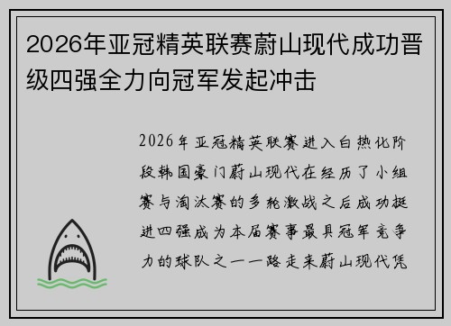 2026年亚冠精英联赛蔚山现代成功晋级四强全力向冠军发起冲击 2026年亚冠精英联赛蔚山现代成功晋级四强全力向冠军发起冲击