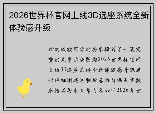 2026世界杯官网上线3D选座系统全新体验感升级