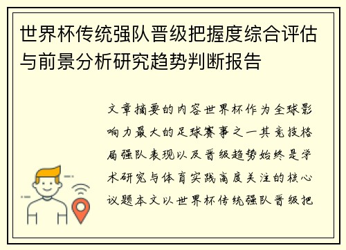世界杯传统强队晋级把握度综合评估与前景分析研究趋势判断报告