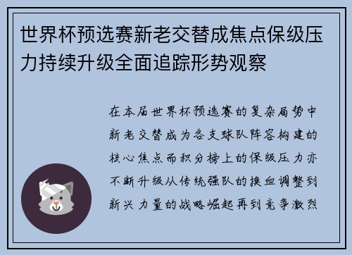 世界杯预选赛新老交替成焦点保级压力持续升级全面追踪形势观察 世界杯预选赛新老交替成焦点保级压力持续升级全面追踪形势观察