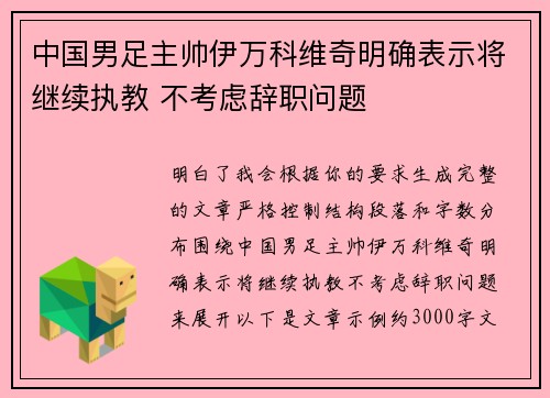 中国男足主帅伊万科维奇明确表示将继续执教 不考虑辞职问题 中国男足主帅伊万科维奇明确表示将继续执教 不考虑辞职问题