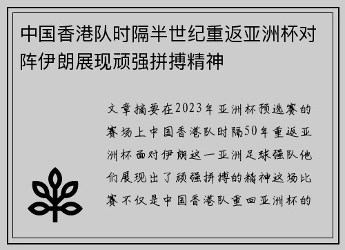 中国香港队时隔半世纪重返亚洲杯对阵伊朗展现顽强拼搏精神