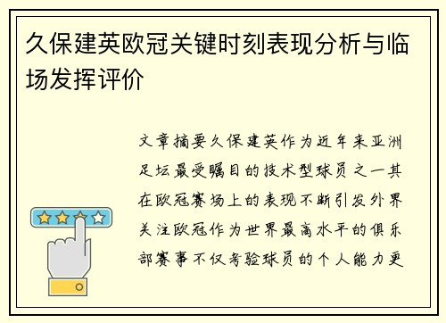 久保建英欧冠关键时刻表现分析与临场发挥评价 久保建英欧冠关键时刻表现分析与临场发挥评价