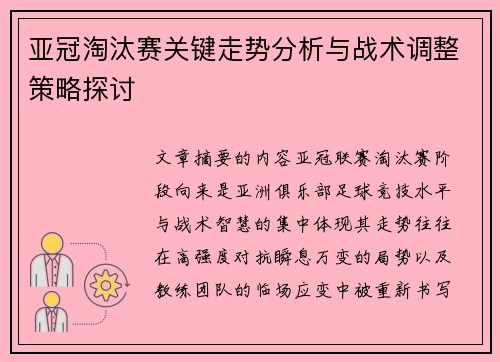 亚冠淘汰赛关键走势分析与战术调整策略探讨