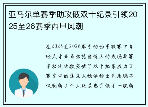 亚马尔单赛季助攻破双十纪录引领2025至26赛季西甲风潮 亚马尔单赛季助攻破双十纪录引领2025至26赛季西甲风潮