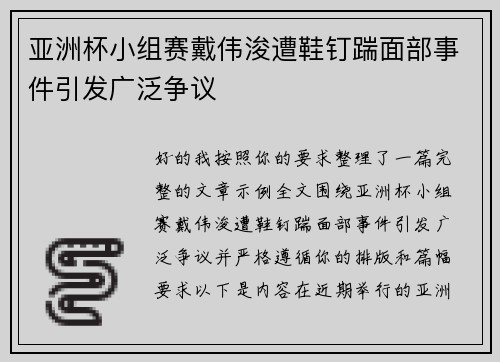 亚洲杯小组赛戴伟浚遭鞋钉踹面部事件引发广泛争议