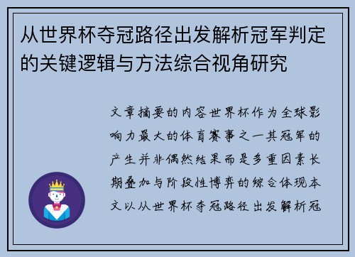从世界杯夺冠路径出发解析冠军判定的关键逻辑与方法综合视角研究