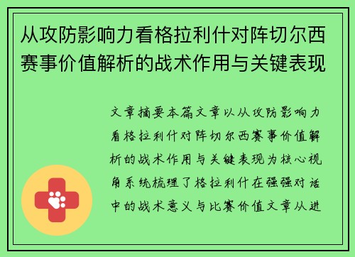 从攻防影响力看格拉利什对阵切尔西赛事价值解析的战术作用与关键表现 从攻防影响力看格拉利什对阵切尔西赛事价值解析的战术作用与关键表现