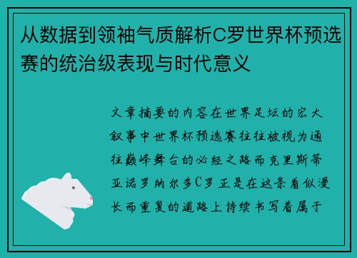 从数据到领袖气质解析C罗世界杯预选赛的统治级表现与时代意义
