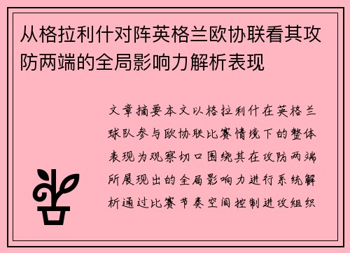从格拉利什对阵英格兰欧协联看其攻防两端的全局影响力解析表现