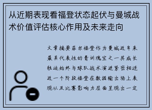 从近期表现看福登状态起伏与曼城战术价值评估核心作用及未来走向