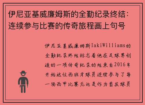 伊尼亚基威廉姆斯的全勤纪录终结:连续参与比赛的传奇旅程画上句号 伊尼亚基威廉姆斯的全勤纪录终结:连续参与比赛的传奇旅程画上句号
