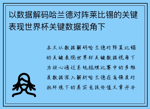 以数据解码哈兰德对阵莱比锡的关键表现世界杯关键数据视角下 以数据解码哈兰德对阵莱比锡的关键表现世界杯关键数据视角下