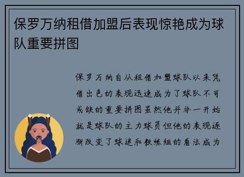 保罗万纳租借加盟后表现惊艳成为球队重要拼图