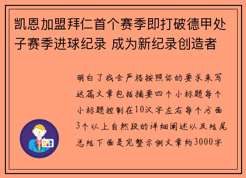 凯恩加盟拜仁首个赛季即打破德甲处子赛季进球纪录 成为新纪录创造者