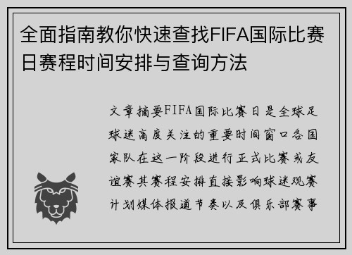 全面指南教你快速查找FIFA国际比赛日赛程时间安排与查询方法