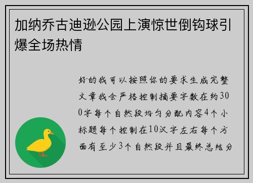 加纳乔古迪逊公园上演惊世倒钩球引爆全场热情 加纳乔古迪逊公园上演惊世倒钩球引爆全场热情