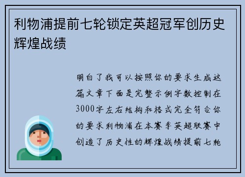 利物浦提前七轮锁定英超冠军创历史辉煌战绩